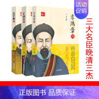 [正版]全套3册晚清三杰曾国藩传李鸿章传左宗棠传千古历史人物传记晚清三大名臣历史书籍