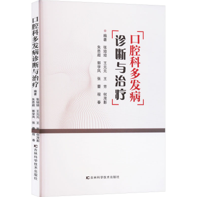 正版新书]口腔科多发病诊断与治疗张培培 等 编9787574416697