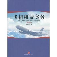 正版新书]飞机租赁实务(修订版)谭向东9787508634364