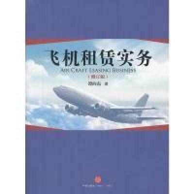 正版新书]飞机租赁实务(修订版)谭向东9787508634364