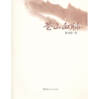 正版新书]苍山血脉姚茂椿9787543875906