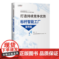 打造持续竞争优势:标杆智能工厂案例集 黄培/武汉制信科技有限公司 9787516429433