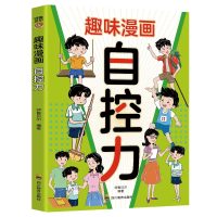正版新书]趣味漫画自控力(7-14岁)儿童情绪管理与性格培养儿童