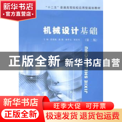 正版 机械设计基础 段福斌[等]主编 南京大学出版社 978730513523