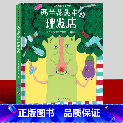 [单本]西兰花先生的理发店 [正版]西兰花先生的理发店绘本 书籍心灵教科书绘本系列儿童阅读故事适合3一6岁幼儿园大班小班