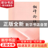 正版 翻译论坛:2016 3:2016 3 许钧 主编 南京大学出版社 978730