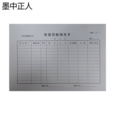墨中正人客货票据领发单145*210mm本