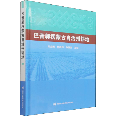 [M]巴音郭楞蒙古自治州耕地 王金国,金嘉伟,陈署晃 编 -9787511654878