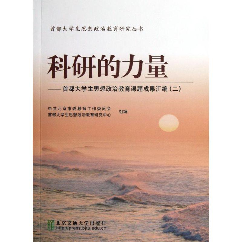 正版新书]科研的力量2/首都大学生思想政治教育课题成果汇编北京