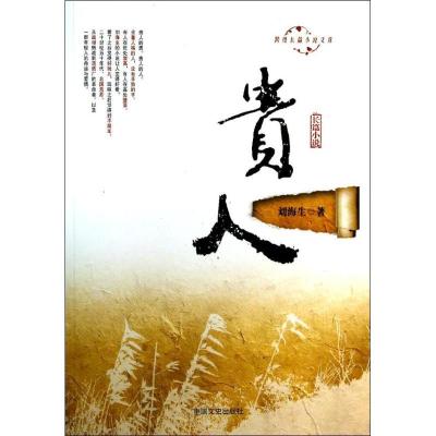 正版新书]贵人刘海生9787503445231
