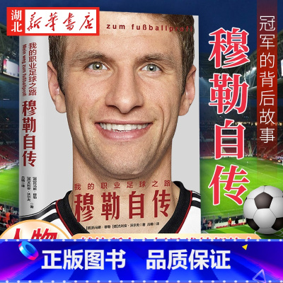 [正版]我的职业足球之路 穆勒自传 献给所有心怀足球梦想的人 诸多冠军的背后故事 相信梦想 一定会得到命运的奖励 金城