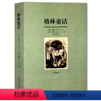 [正版]格林童话全集 全译本 无删节 原著中文版 世界文学名著 格林童话全集 格林童话故事 北方文艺出版社