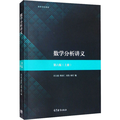 [M]数学分析讲义 第6版(上册)-9787040514414