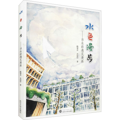 醉染图书水色漫步——当水彩遇见漫画9787307249