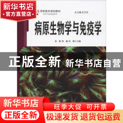 正版 病原生物学与免疫学 余莉,刘淼,叶艳主编 安徽大学出版社