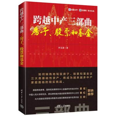 跨越中产三部曲:房子、股票和基金