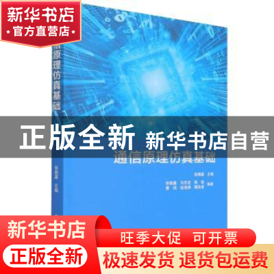 正版 通信原理仿真基础 张晓瀛 电子工业出版社 9787121427244 书