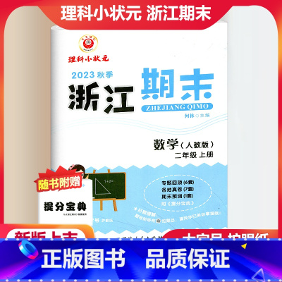 数学 人教版 小学二年级 [正版]2023秋季励耘精品浙江期末数学二年级上册人教版 小学2年级上册数学期末总复习测试卷专
