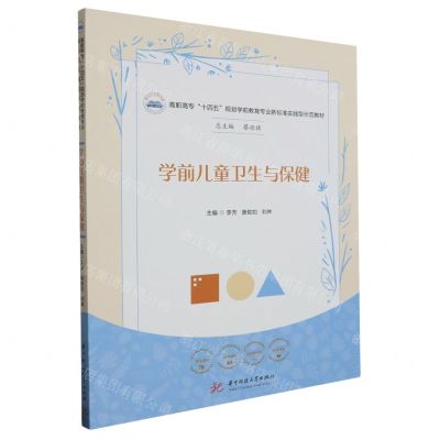 [N]学前儿童卫生与保健(高职高专十四五规划学前教育专业新标准实践型示范教材)-9787577201696