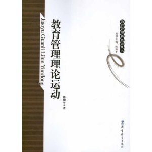 醉染图书教育管理理论运动9787504163431