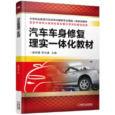 正版新书]汽车车身修复理实一体化教材廖武慷9787111525479
