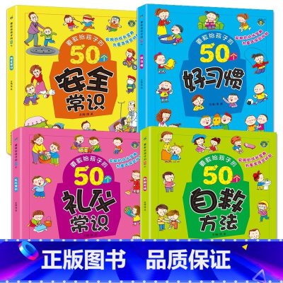 [全套4册] [正版]要教给孩子的50个好习惯绘本自救方法安全常识礼仪常识 3-6-8岁幼儿童宝宝生活习惯养成交通知识教