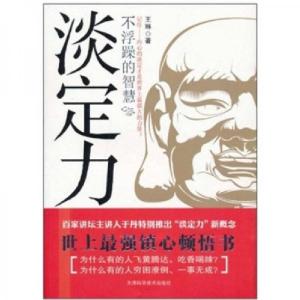 正版新书]淡定力王琳 著9787530855171