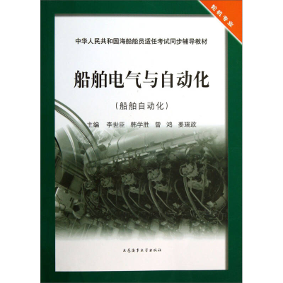 正版新书]船舶电气与自动化:船舶自动化李世臣9787563229048