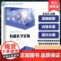 有机化学实验 王玉兰 有机化学实验室安全基本知识操作制备实验 有机化学实验人员基本技能指导书 高等职业院校化工类煤化工类