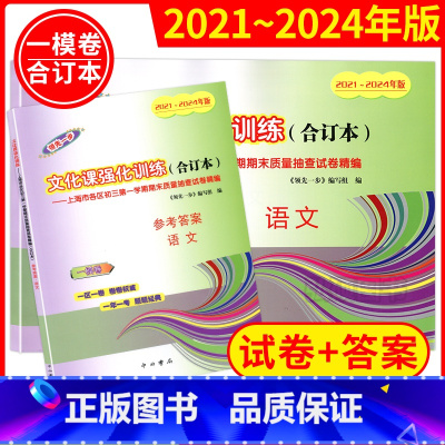 2021-2024 一模[语文]试卷+答案 初中通用 [正版]2021-2024年上海中考一模卷语文合订本初三领先一步文