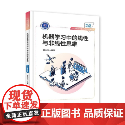 机器学习中的线性与非线性思维