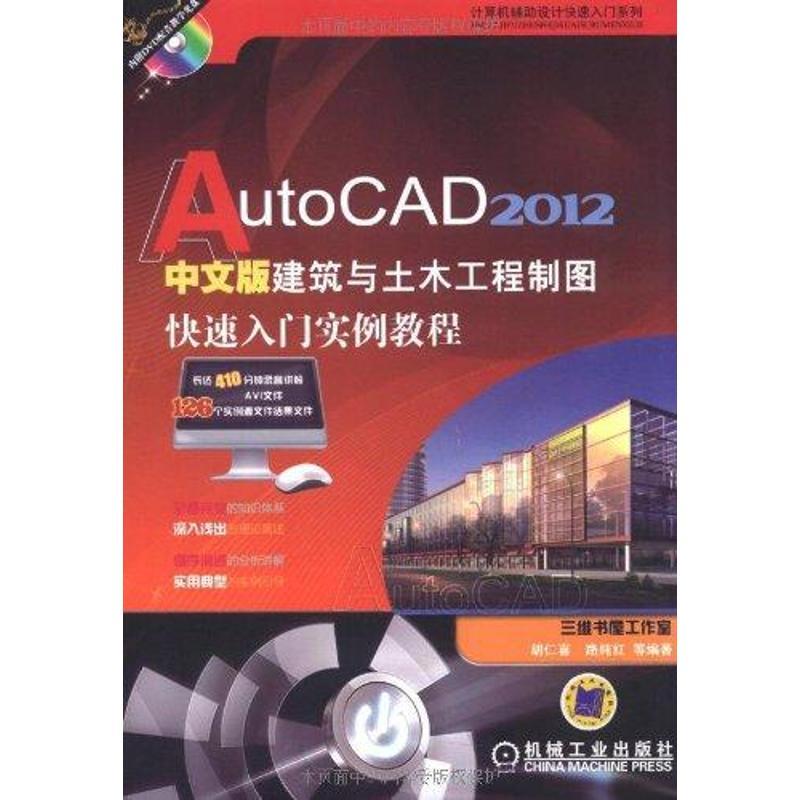 正版新书]AutoCAD 2012中文版建筑与土木工程制图快速入门实例教