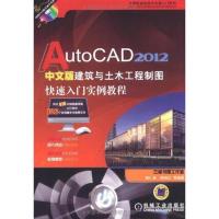 正版新书]AutoCAD 2012中文版建筑与土木工程制图快速入门实例教