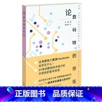 [正版]论数码物的存在 书籍