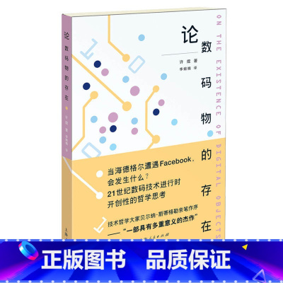 [正版]论数码物的存在 书籍