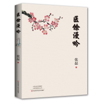 正版新书]医馀漫吟塑封张磊9787534994937