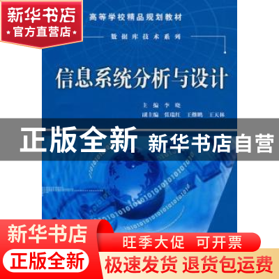 正版 信息系统分析与设计 李晓主编 中国水利水电出版社 978750