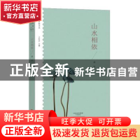 正版 山水相依 谭谈 大象出版社 9787534792144 书籍