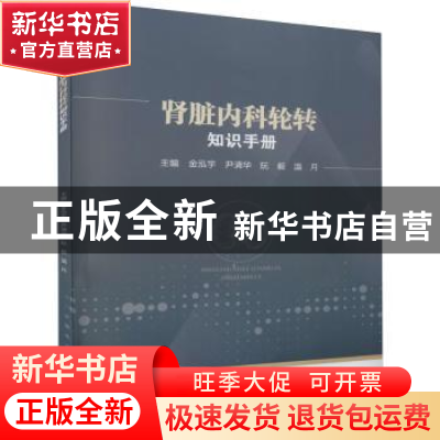 正版 肾脏内科轮转知识手册 金泓宇[等]主编 四川大学出版社 9787