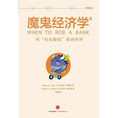 正版新书]魔鬼经济学4暂无9787508660523