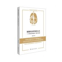 [N]把握经济世界的方式(政治经济学批判导言新读)/马恩经典著作新读/大家写小书-9787505148277