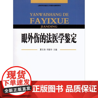 正版 眼外伤的法医学鉴定 夏文涛等 主编 中国检察出版社 9787801859570