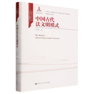 [N]中国古代法文明模式(精)/中国特色社会主义法学理论体系丛书-9787300318387