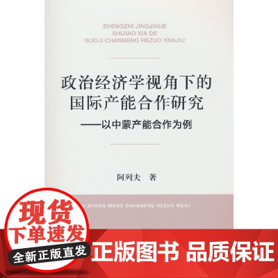 政治经济学视角下的国际产能合作研究:以中蒙产能合作为例