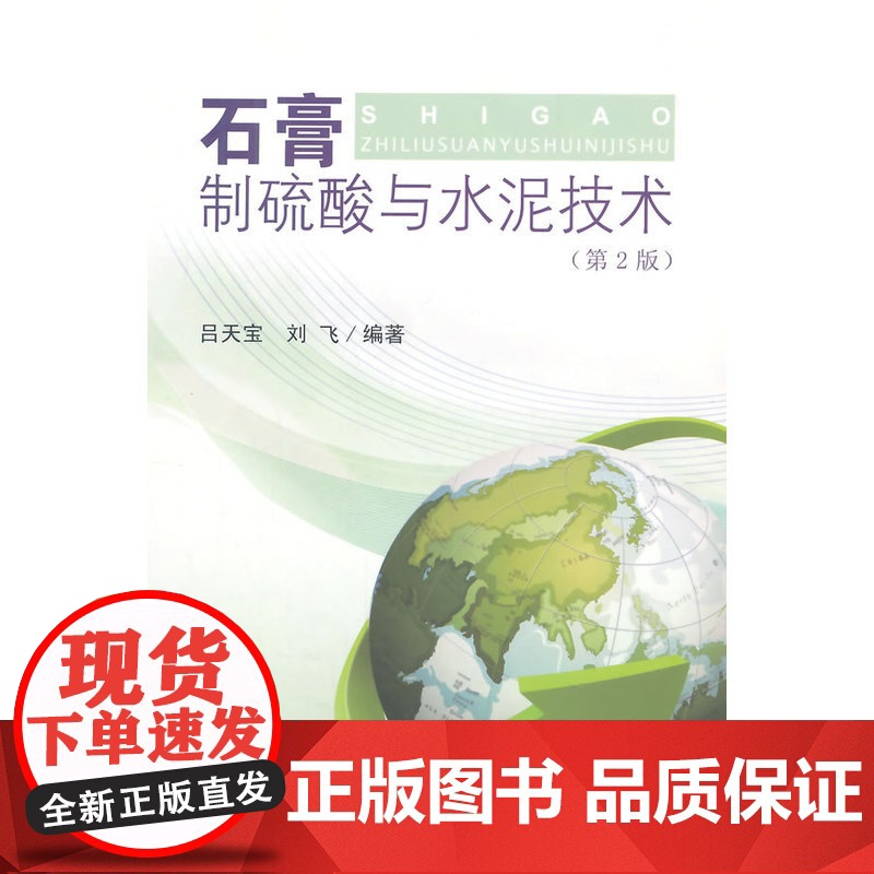 石膏制硫酸与水泥技术(第二版)