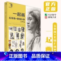 一起画 石膏像素描头像3pro [正版]一起画石膏像素描头像3Pro 2024完美教学杨慎修
