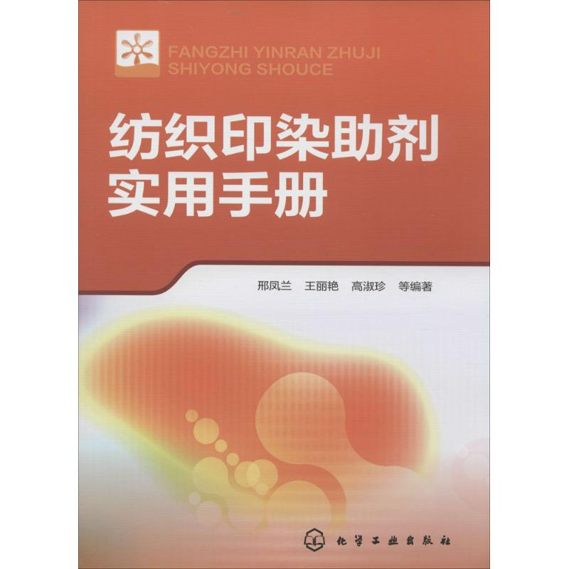 [M]纺织印染助剂实用手册-9787122205155
