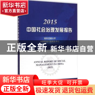 正版 2015中国社会治理发展报告:2015 西安交通大学中国管理问题