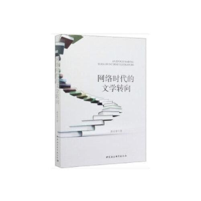 正版新书]网络时代的文学转向陈定家9787520364294