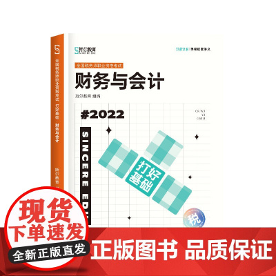斯尔教育2022注册税务师考试 打好基础 财务与会计